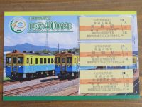 開業40周年記念入場券 | 由利高原鉄道 Web ショップ